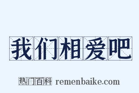 我们相爱吧是什么意思的图片